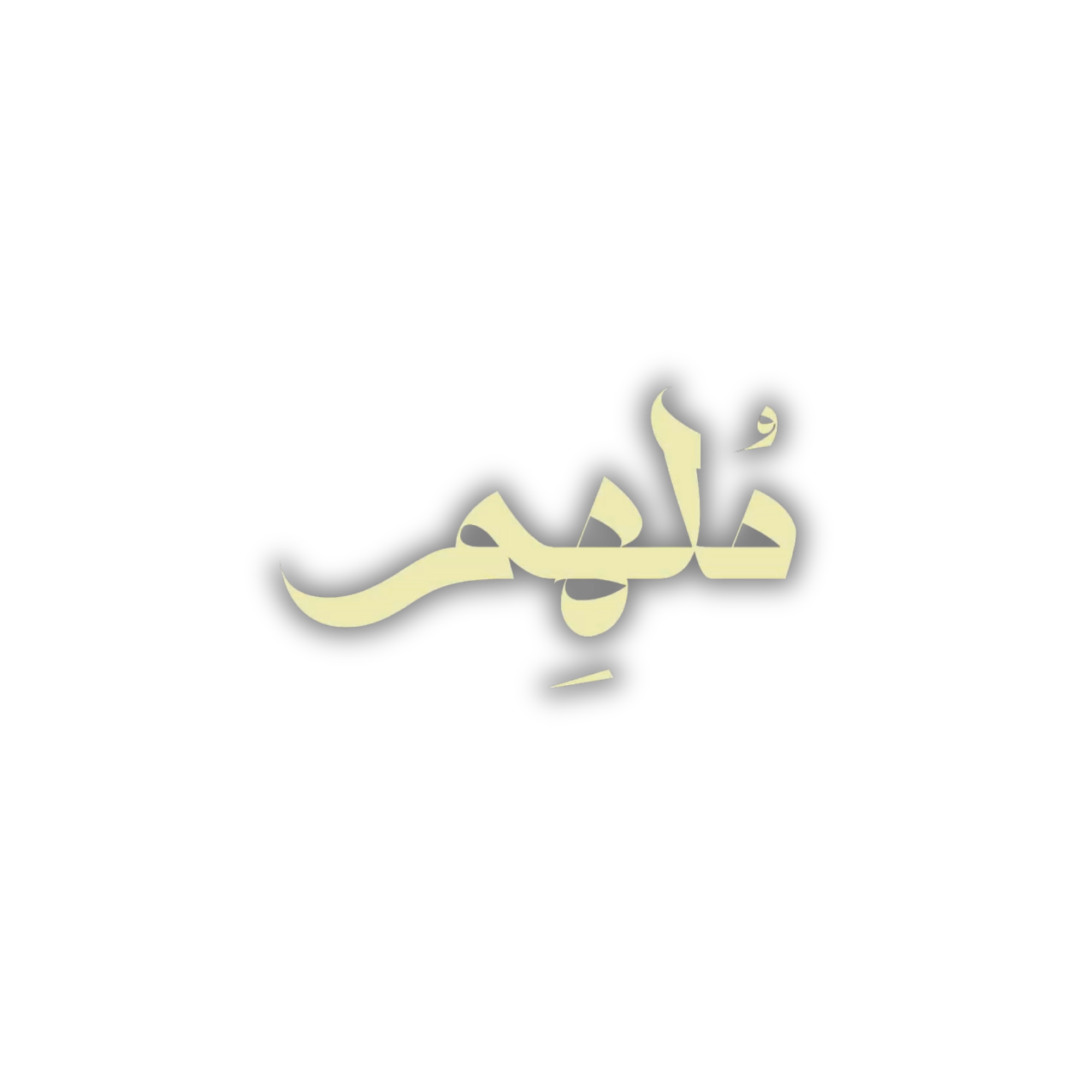 ملهم