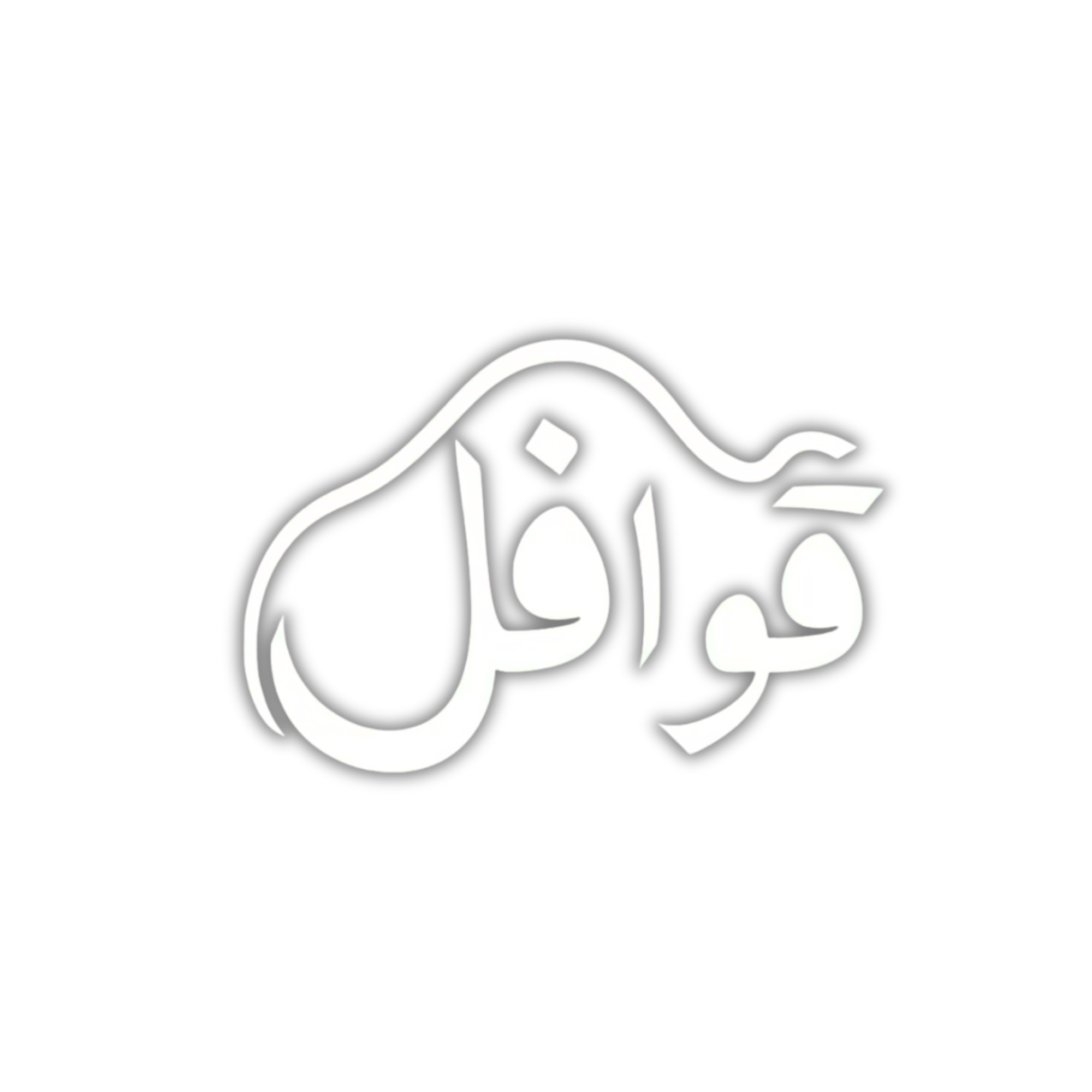 قوافل