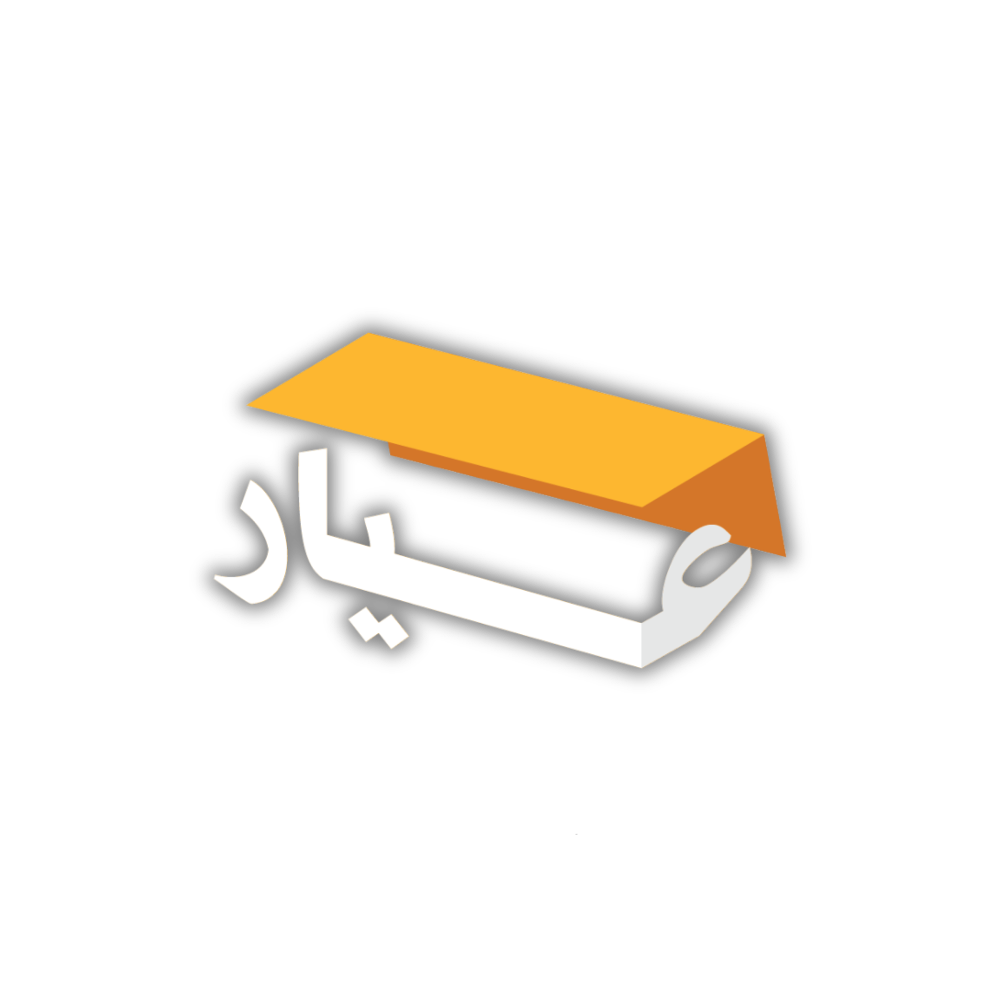 سجال